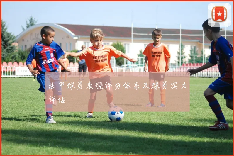 法甲球员表现评分体系及球员实力评估