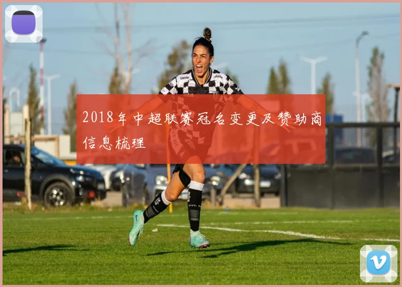 2018年中超联赛冠名变更及赞助商信息梳理