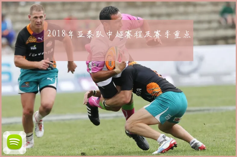 2018年亚泰队中超赛程及赛季重点