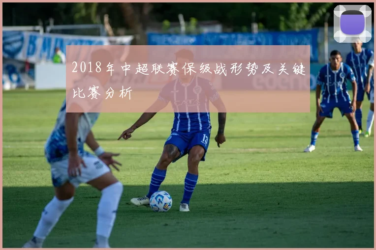 2018年中超联赛保级战形势及关键比赛分析