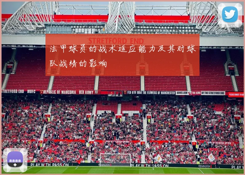 法甲球员的战术适应能力及其对球队战绩的影响