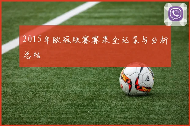 2015年欧冠联赛赛果全记录与分析总结