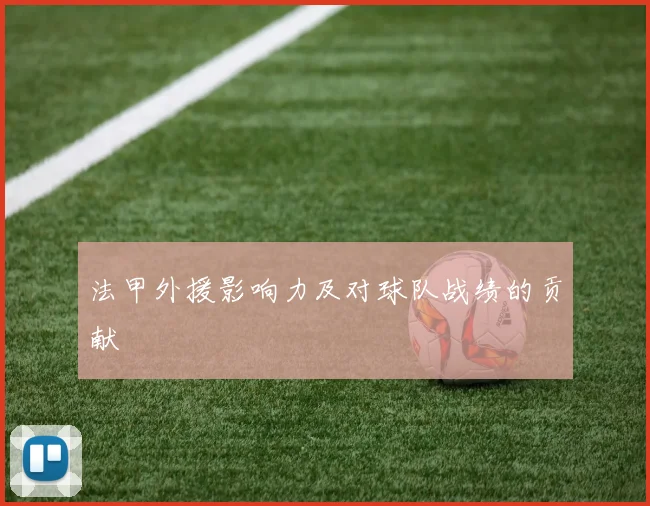 法甲外援影响力及对球队战绩的贡献