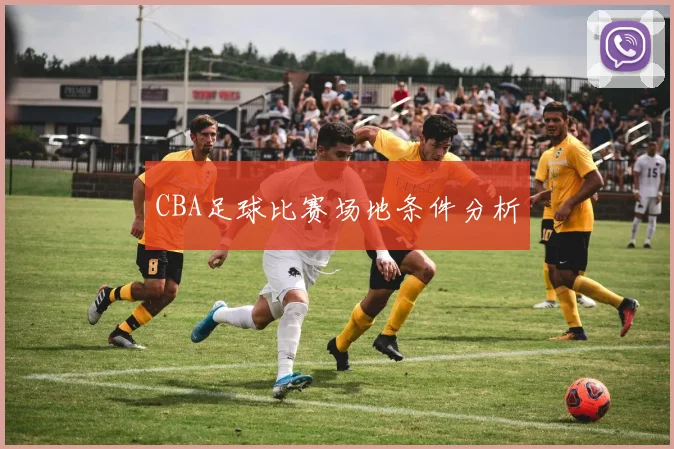 CBA足球比赛场地条件分析