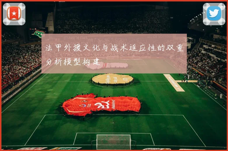 法甲外援文化与战术适应性的双重分析模型构建