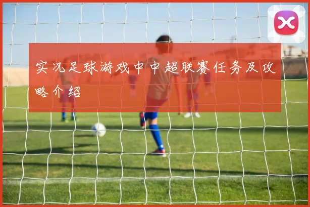 实况足球游戏中中超联赛任务及攻略介绍